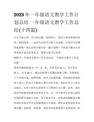 2023年一年级语文教学工作计划总结 一年级语文教学工作总结(十四篇)