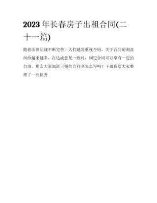 2023年长春房子出租合同(二十一篇)
