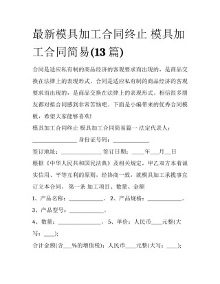 最新模具加工合同终止 模具加工合同简易(13篇)