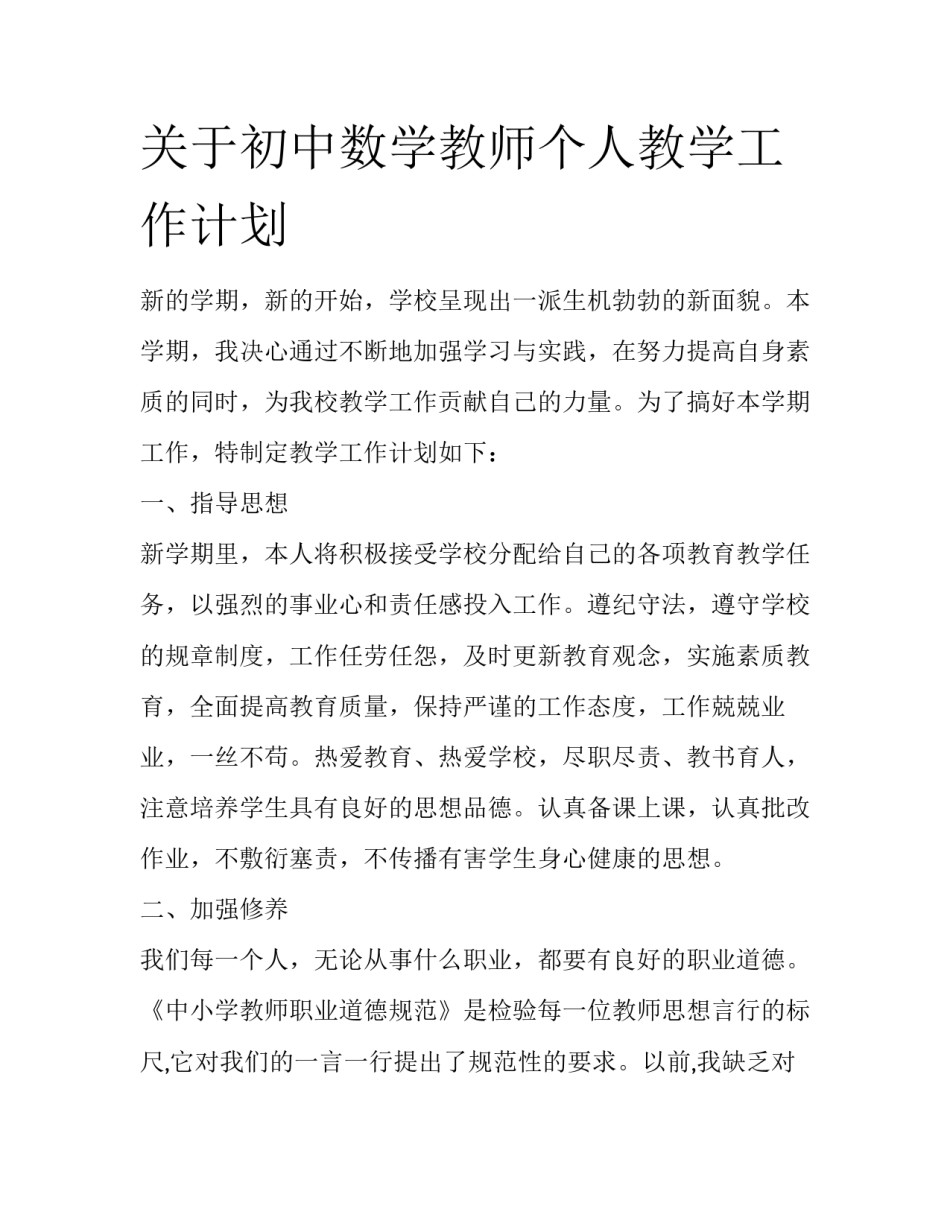 关于初中数学教师个人教学工作计划_第1页