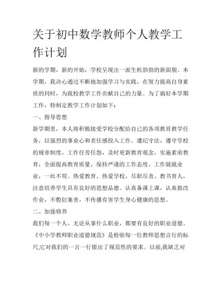 关于初中数学教师个人教学工作计划
