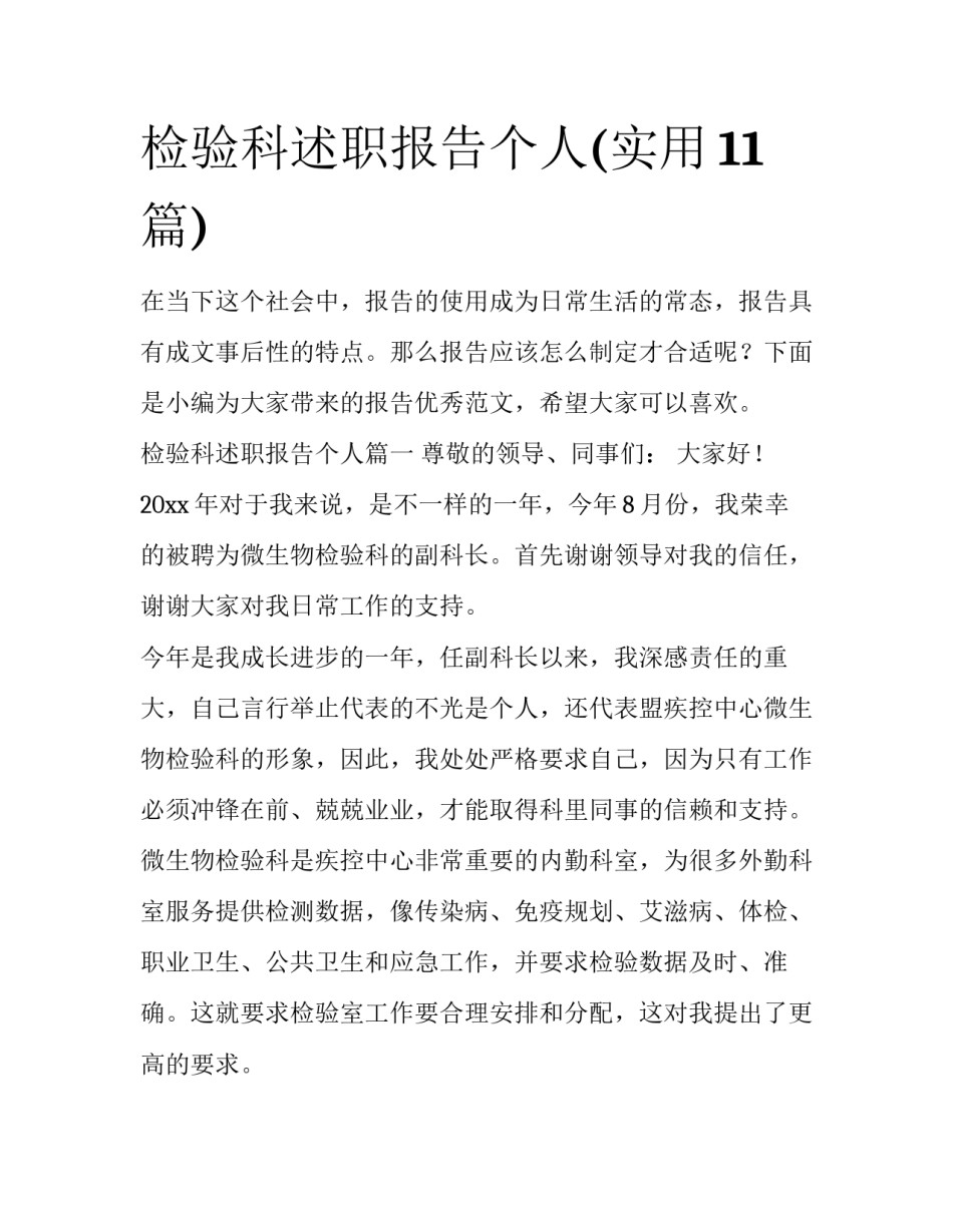 检验科述职报告个人(实用11篇)_第1页