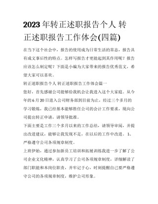 2023年转正述职报告个人 转正述职报告工作体会(四篇)