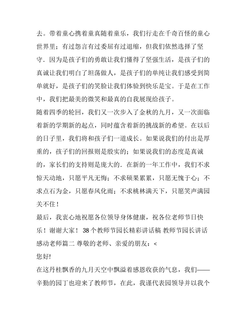 38个教师节园长精彩讲话稿 教师节园长讲话感动老师(七篇)_第1页