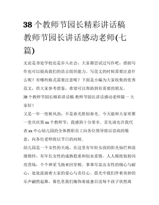 38个教师节园长精彩讲话稿 教师节园长讲话感动老师(七篇)