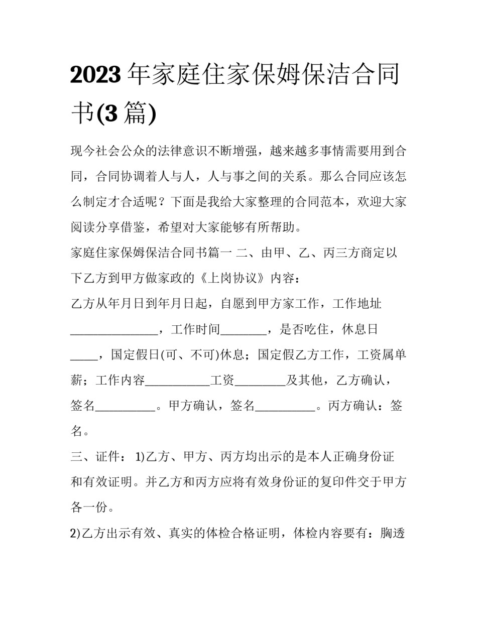 2023年家庭住家保姆保洁合同书(3篇)_第1页