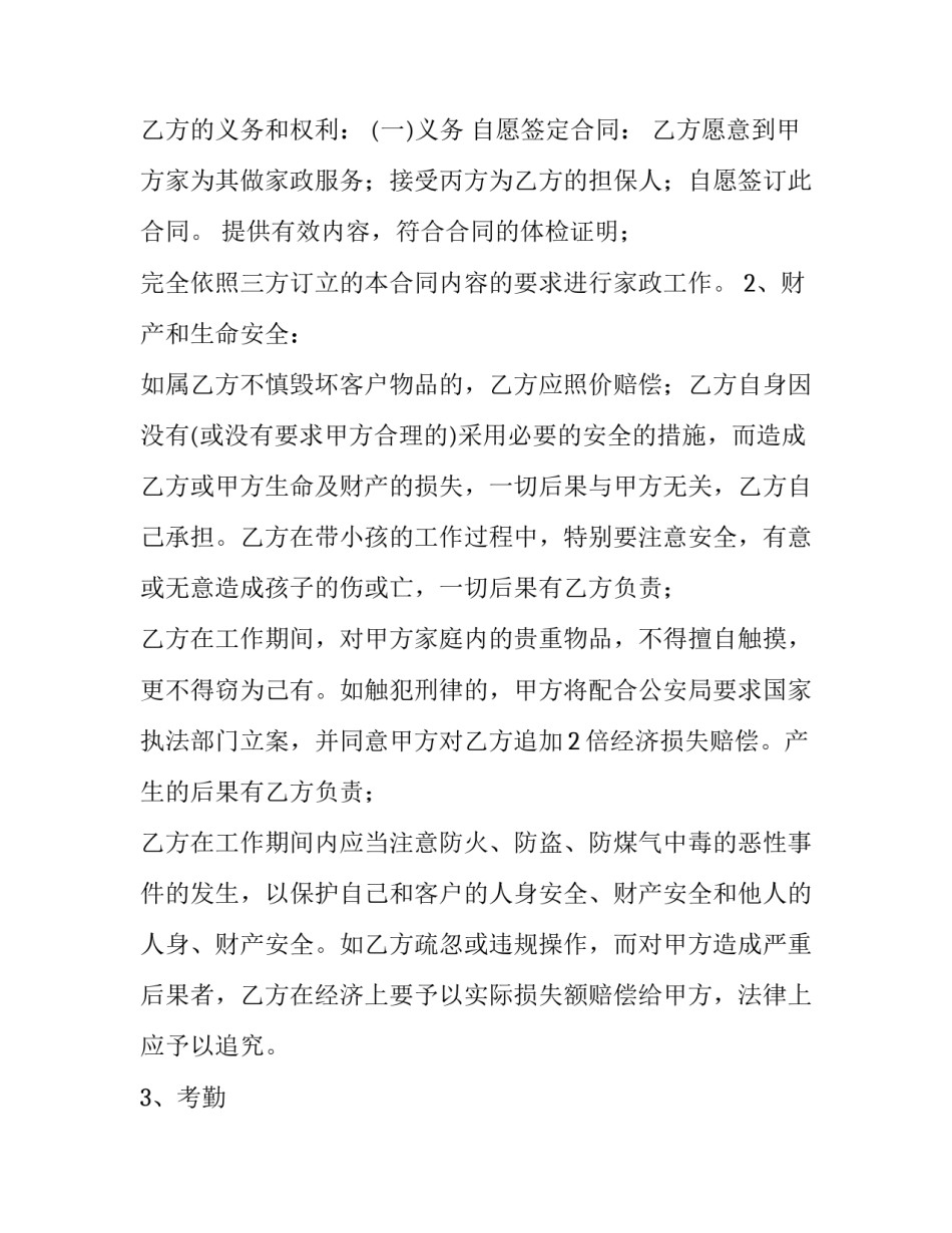 2023年家庭住家保姆保洁合同书(3篇)_第3页