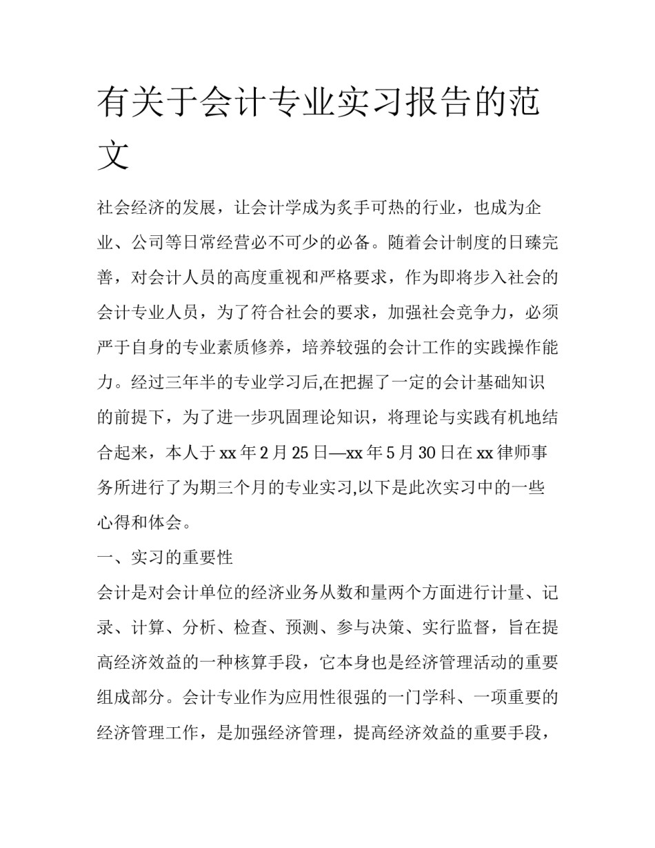 有关于会计专业实习报告的范文_第1页