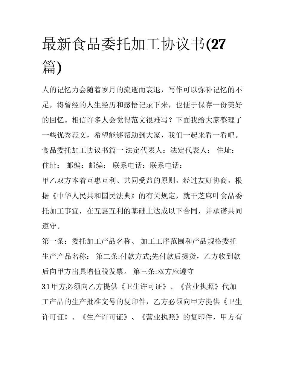 最新食品委托加工协议书(27篇)_第1页