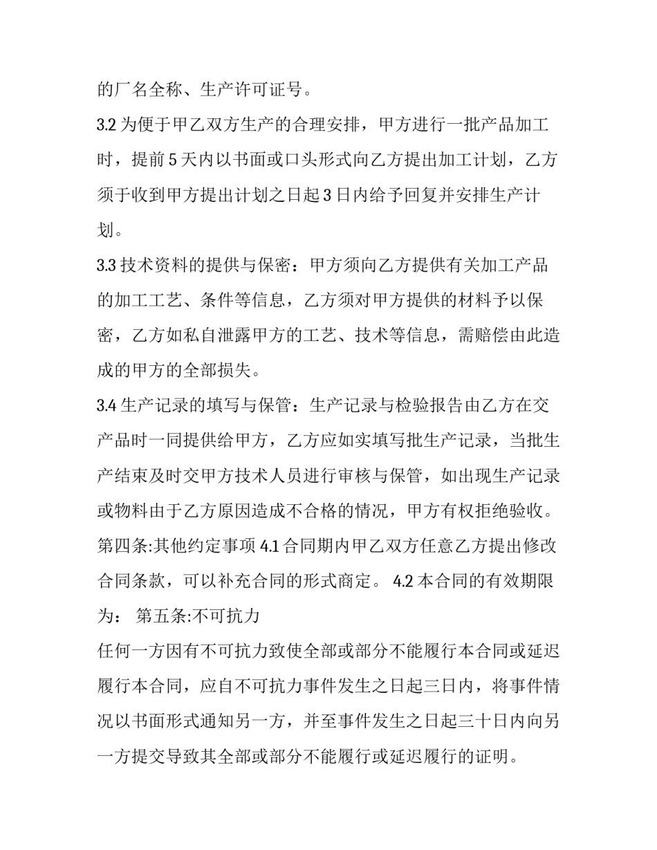 最新食品委托加工协议书(27篇)_第3页