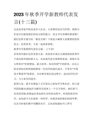 2023年秋季开学新教师代表发言(十三篇)
