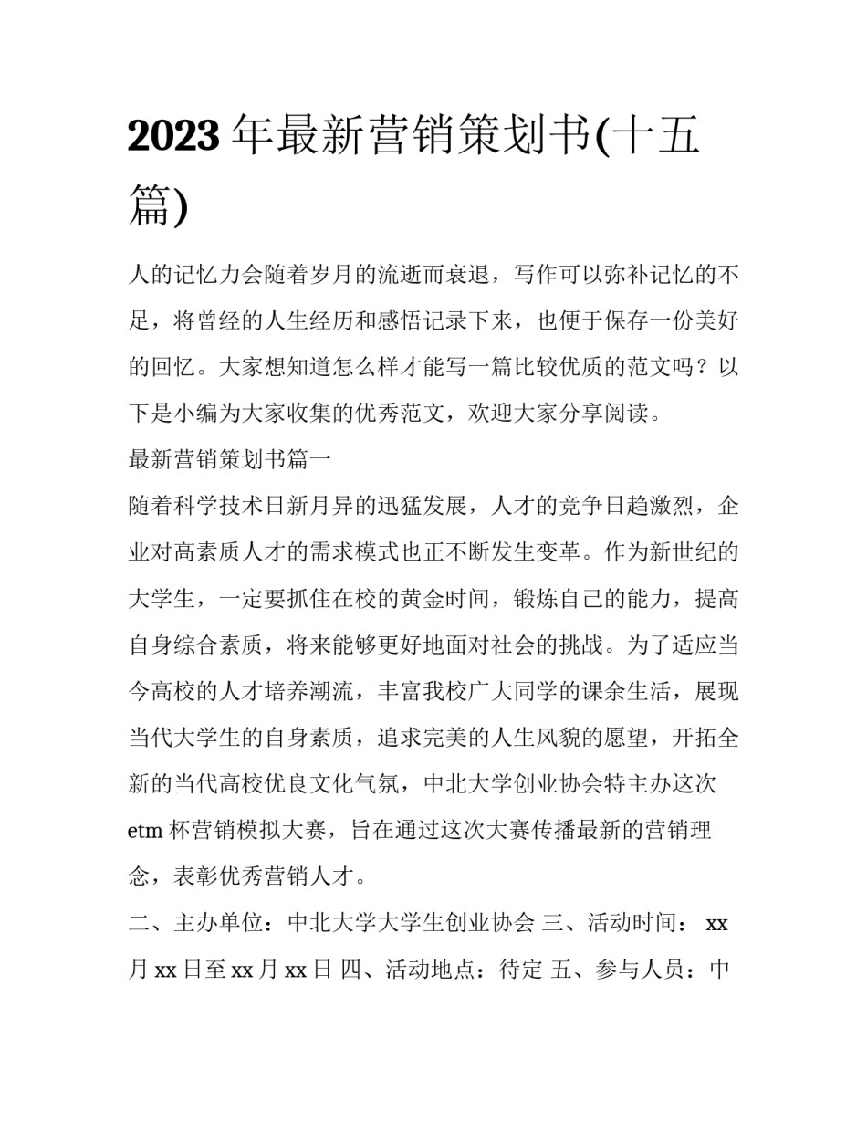 2023年最新营销策划书(十五篇)_第1页
