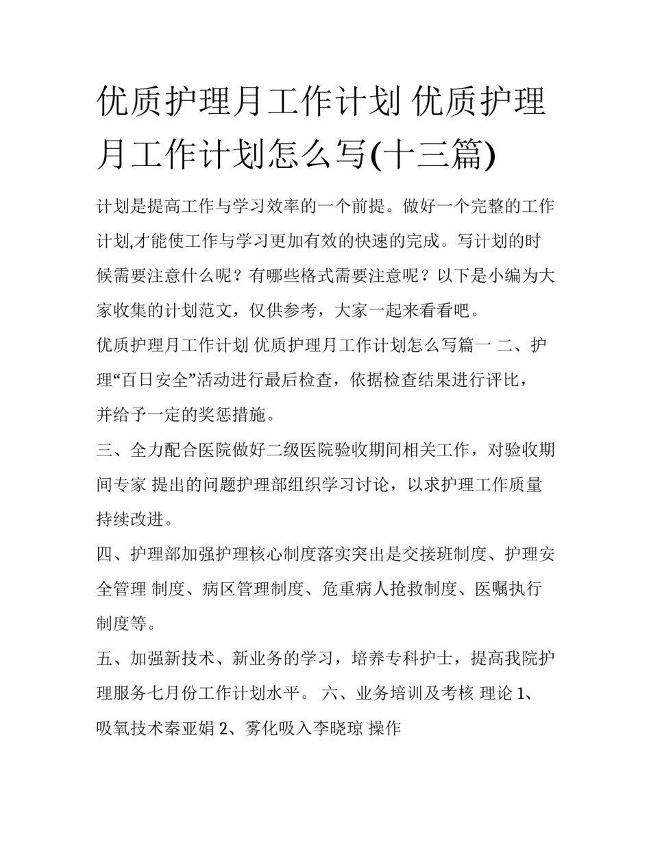 优质护理月工作计划 优质护理月工作计划怎么写(十三篇)_第1页