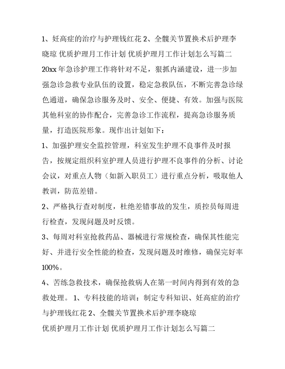 优质护理月工作计划 优质护理月工作计划怎么写(十三篇)_第2页