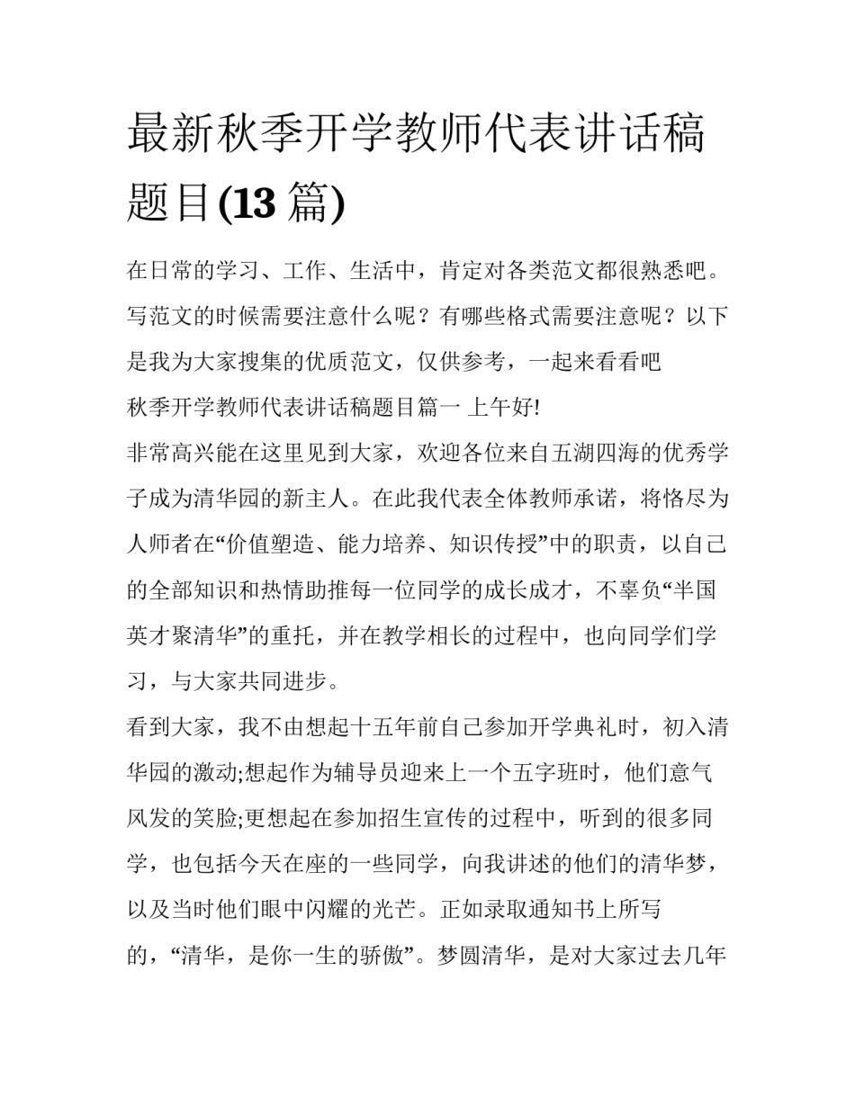 最新秋季开学教师代表讲话稿题目(13篇)_第1页