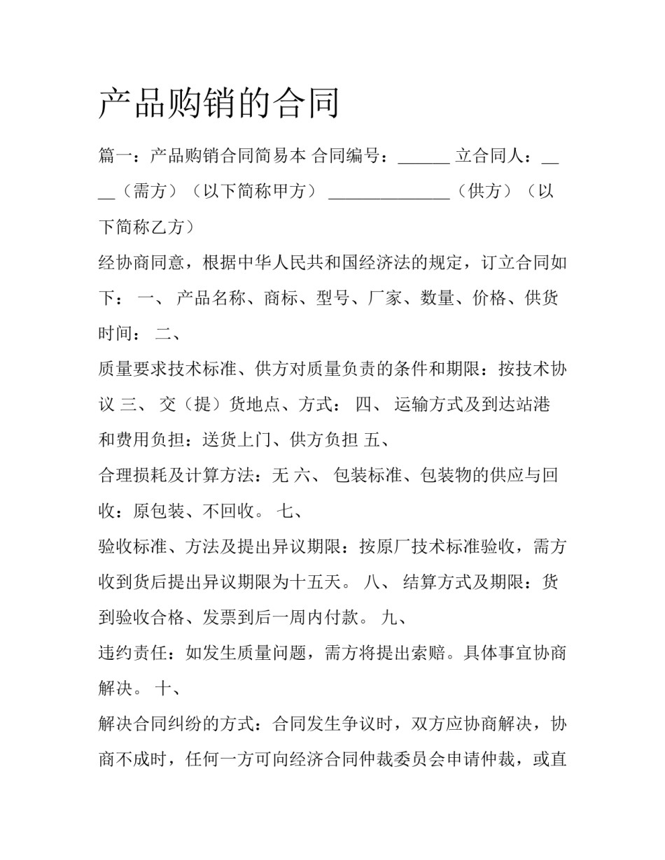 产品购销的合同_第1页