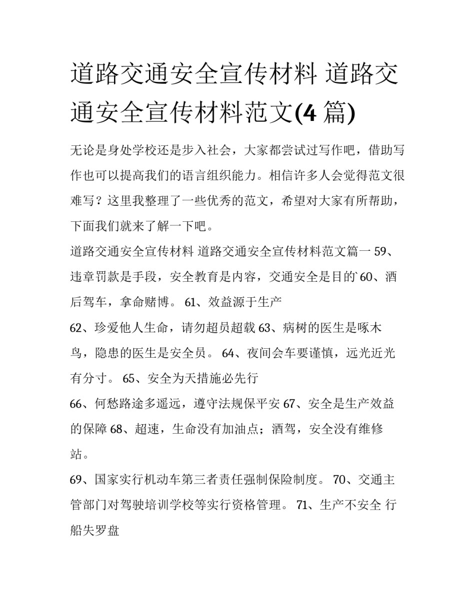 道路交通安全宣传材料 道路交通安全宣传材料范文(4篇)_第1页