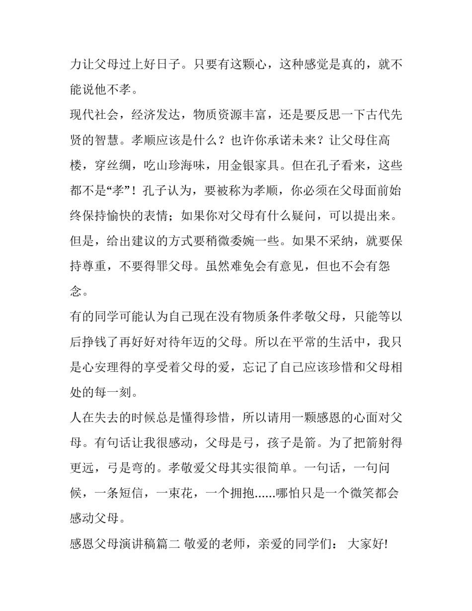 最新感恩父母演讲稿(大全9篇)_第2页