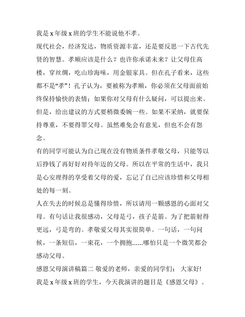 最新感恩父母演讲稿(大全9篇)_第3页