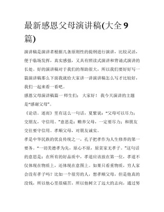 最新感恩父母演讲稿(大全9篇)