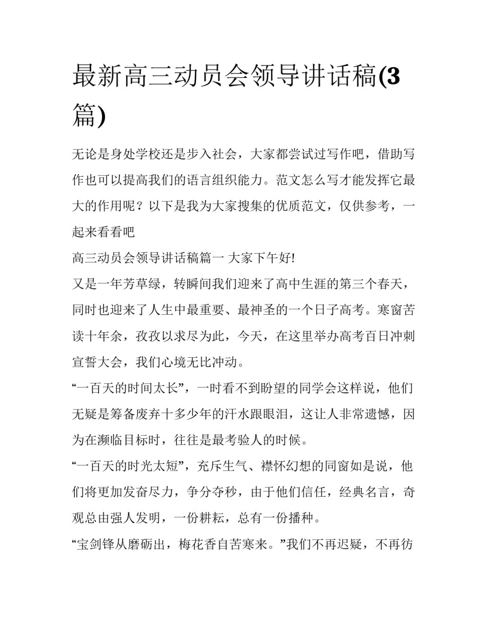 最新高三动员会领导讲话稿(3篇)_第1页