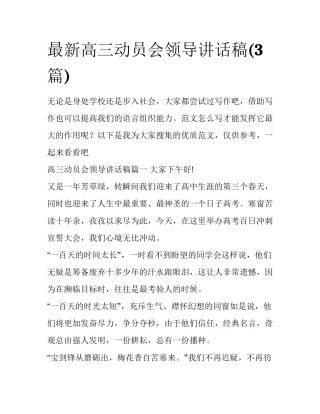 最新高三动员会领导讲话稿(3篇)