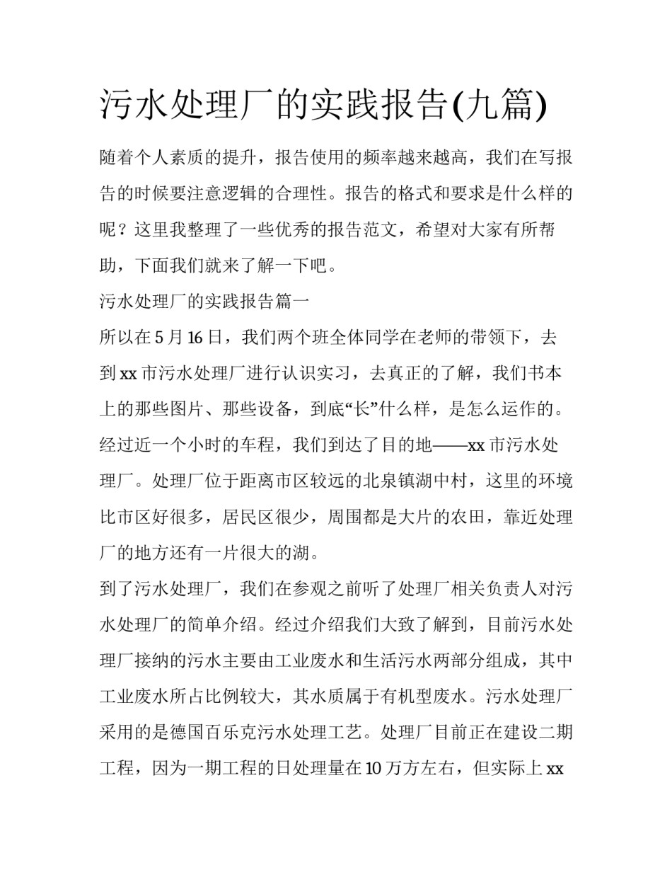 污水处理厂的实践报告(九篇)_第1页