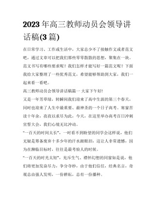 2023年高三教师动员会领导讲话稿(3篇)