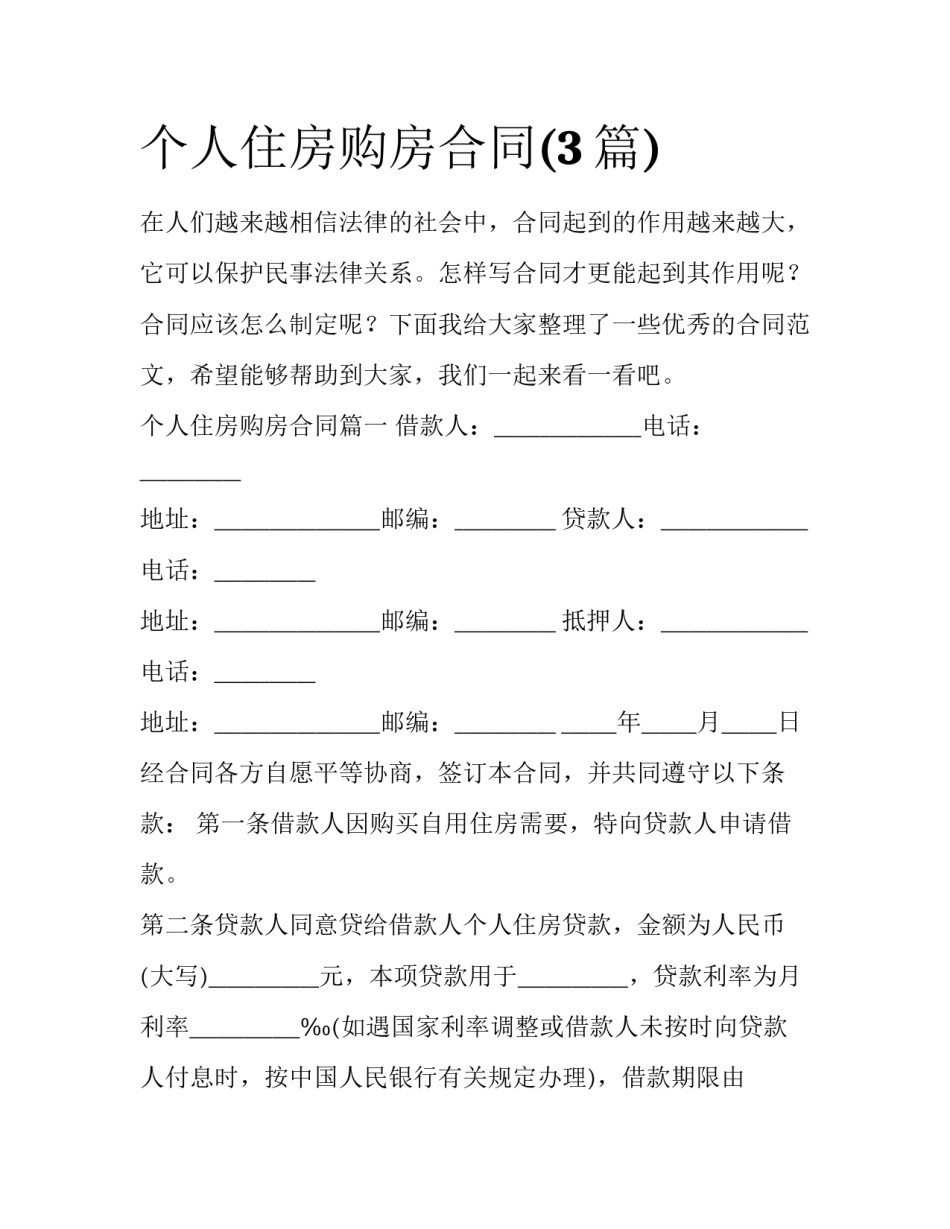 个人住房购房合同(3篇)_第1页