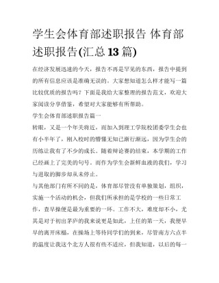 学生会体育部述职报告 体育部述职报告(汇总13篇)