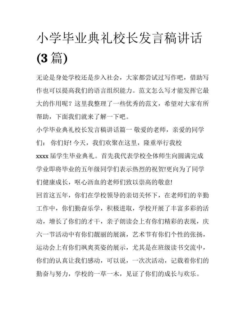 小学毕业典礼校长发言稿讲话(3篇)_第1页