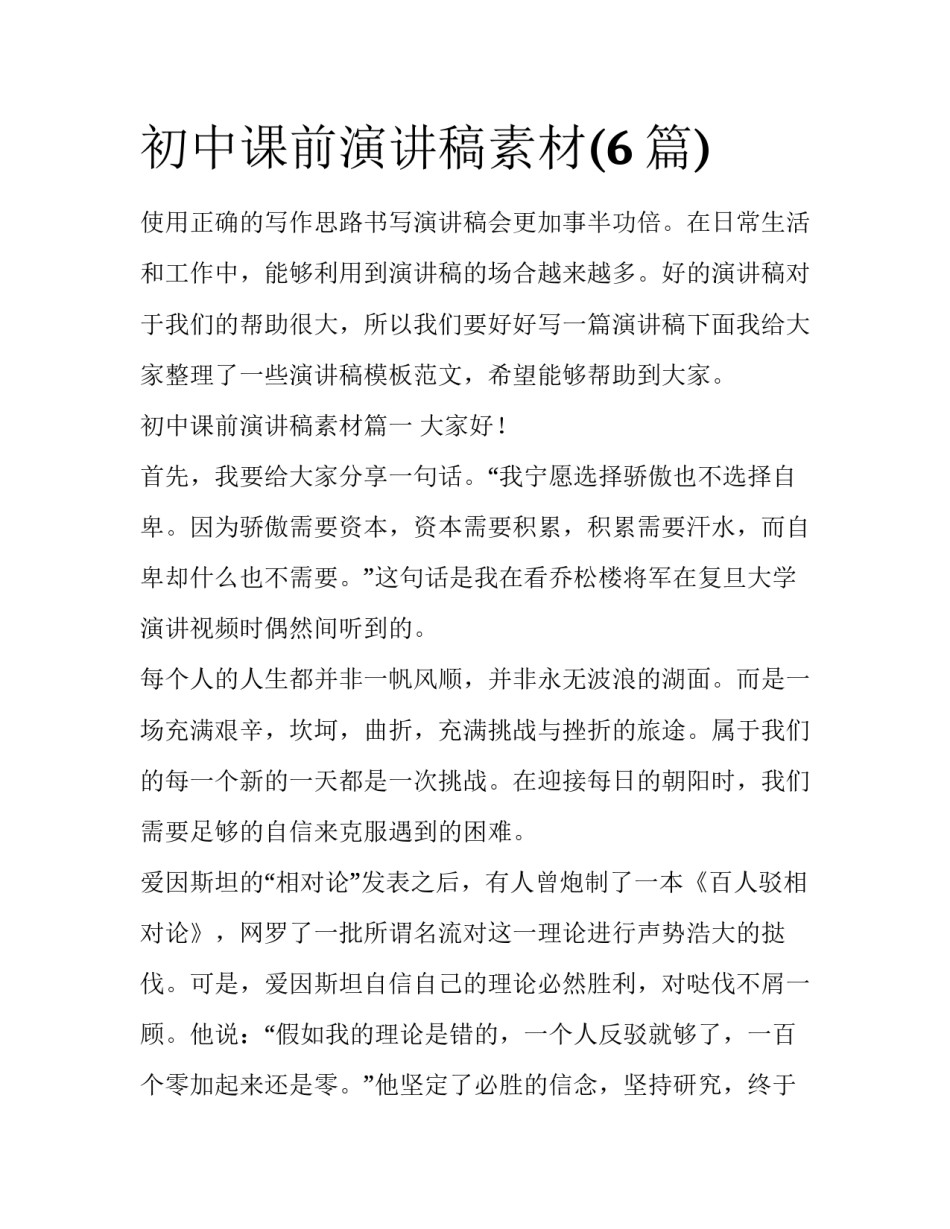 初中课前演讲稿素材(6篇)_第1页