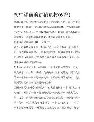 初中课前演讲稿素材(6篇)