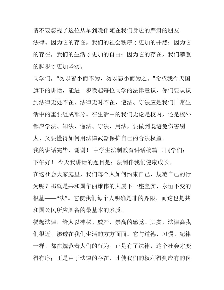 中学生法制教育讲话稿(四篇)_第3页