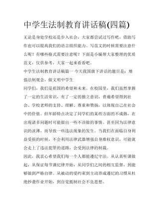 中学生法制教育讲话稿(四篇)