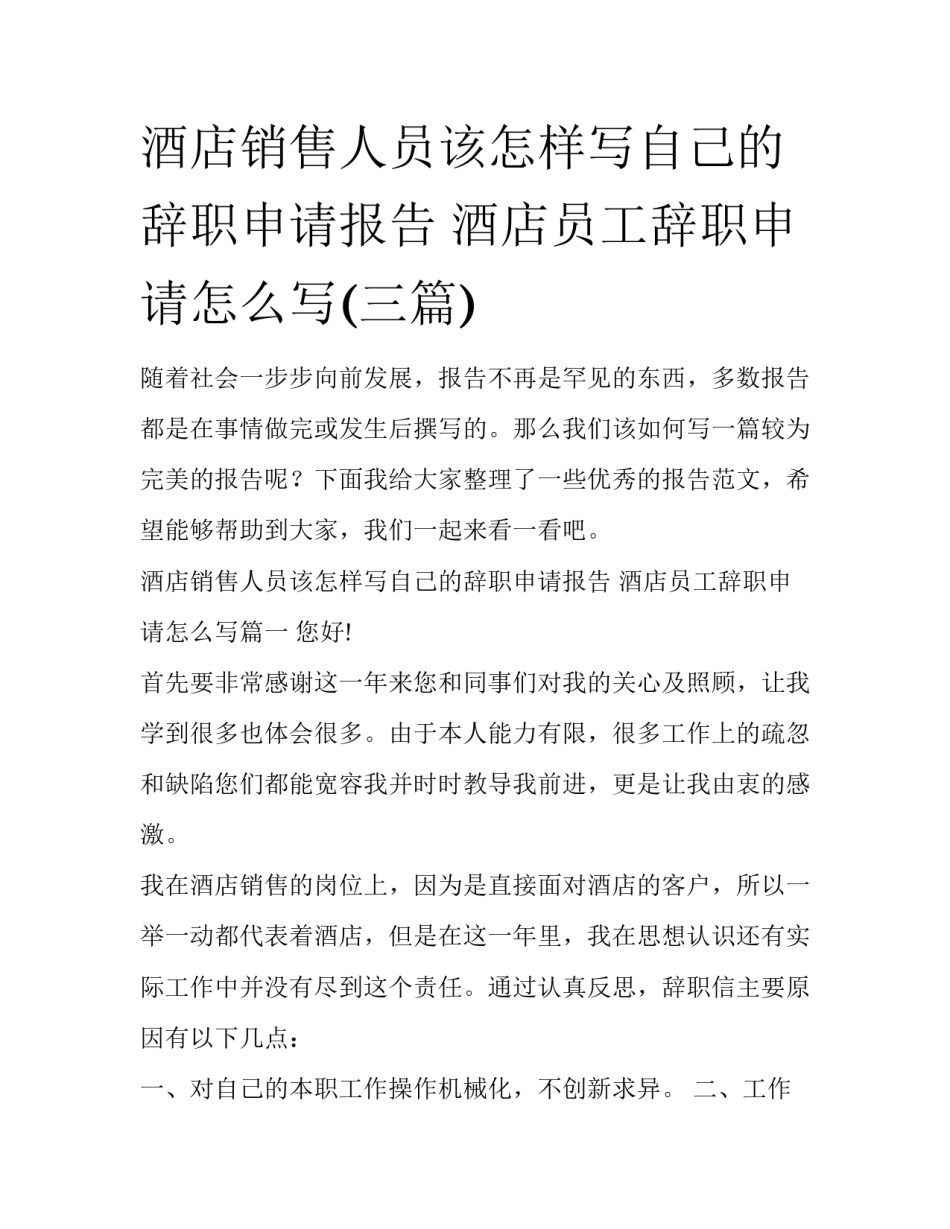 酒店销售人员该怎样写自己的辞职申请报告 酒店员工辞职申请怎么写(三篇)_第1页
