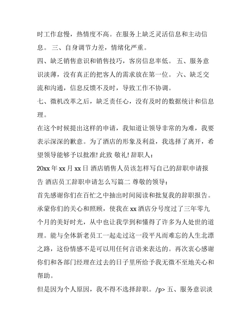 酒店销售人员该怎样写自己的辞职申请报告 酒店员工辞职申请怎么写(三篇)_第2页