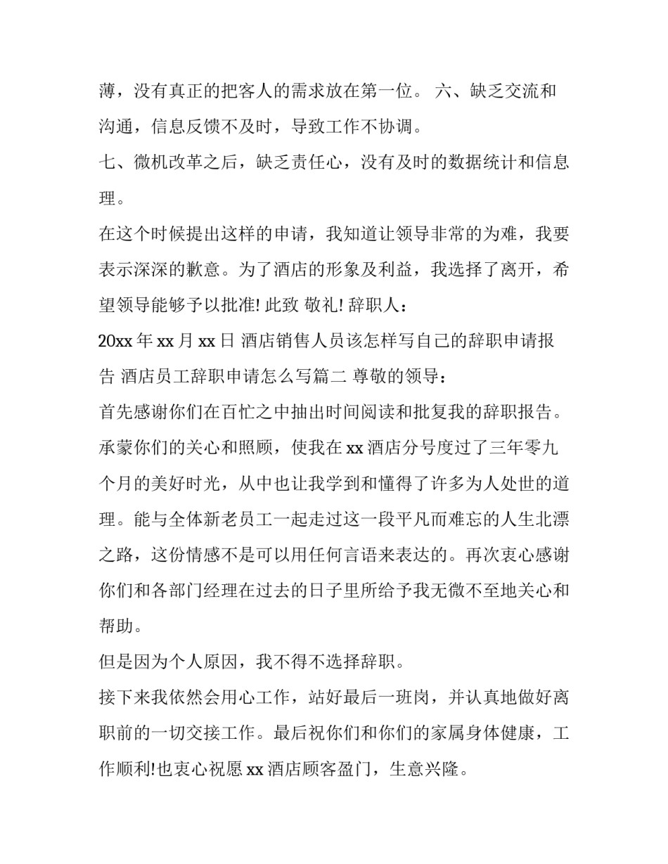 酒店销售人员该怎样写自己的辞职申请报告 酒店员工辞职申请怎么写(三篇)_第3页