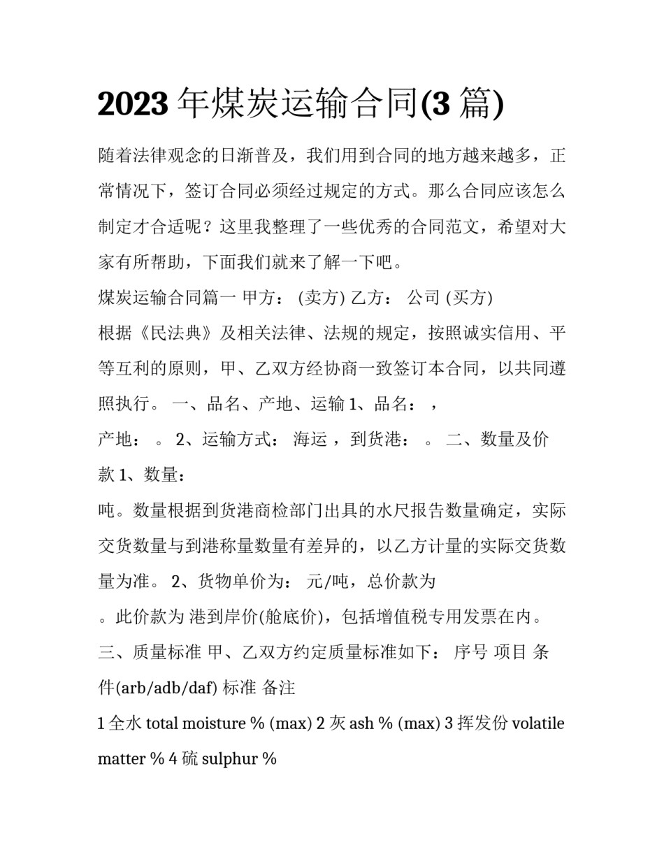 2023年煤炭运输合同(3篇)_第1页