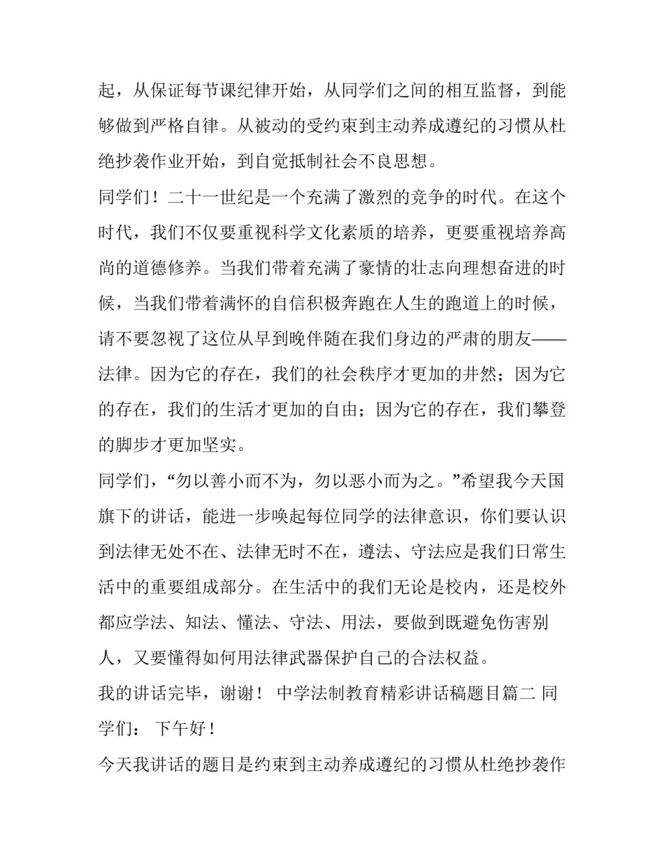 2023年中学法制教育精彩讲话稿题目(四篇)_第2页