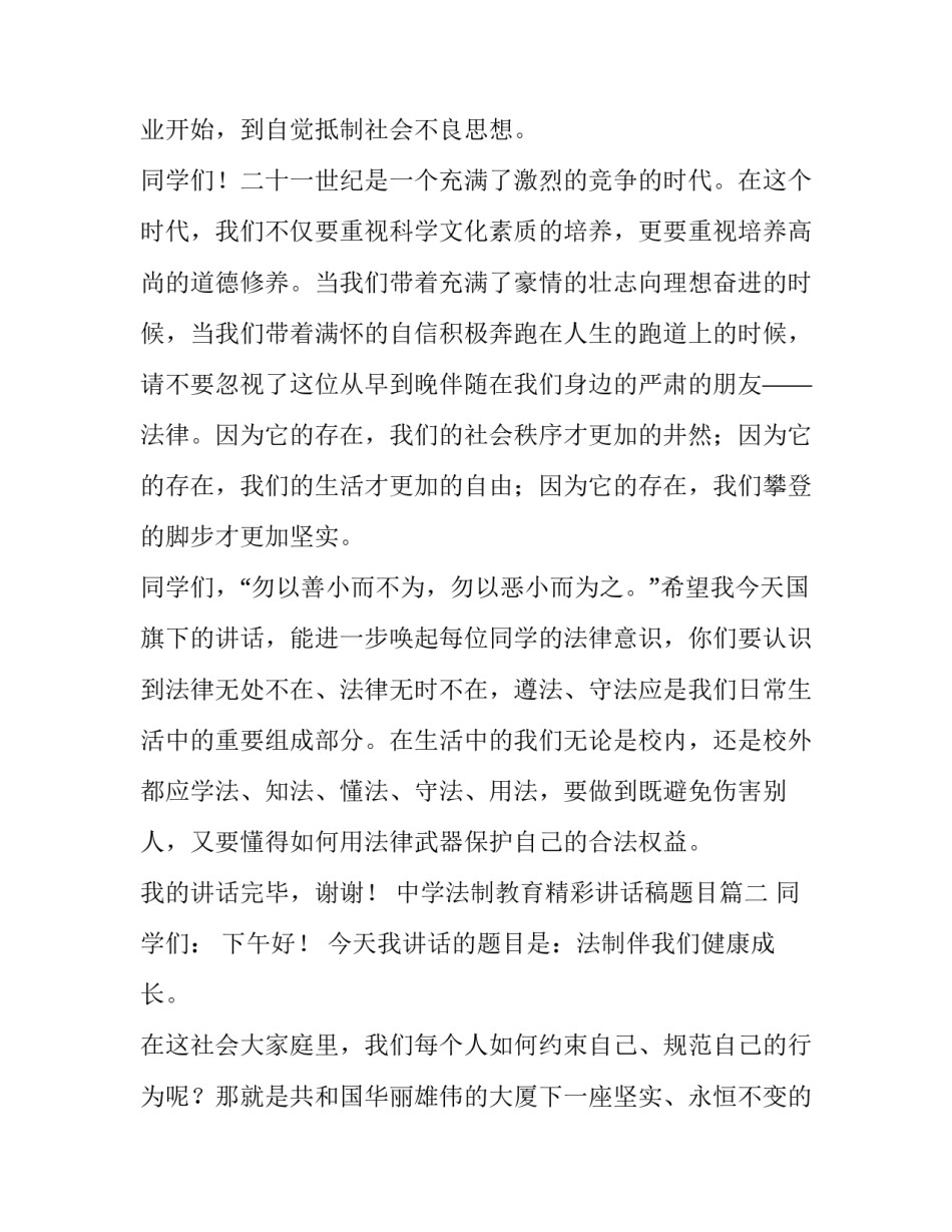 2023年中学法制教育精彩讲话稿题目(四篇)_第3页