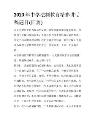 2023年中学法制教育精彩讲话稿题目(四篇)