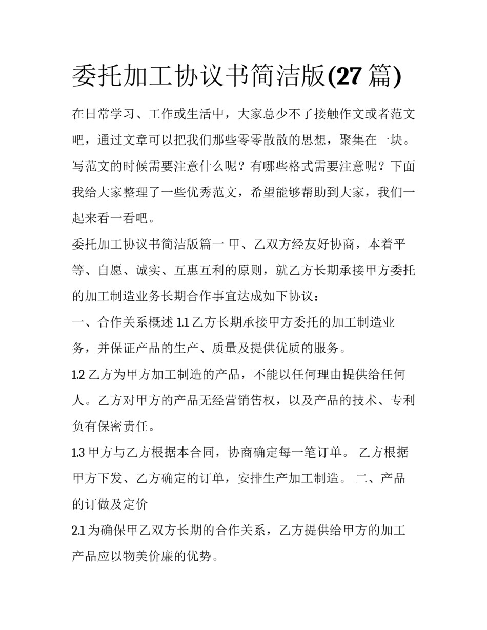 委托加工协议书简洁版(27篇)_第1页