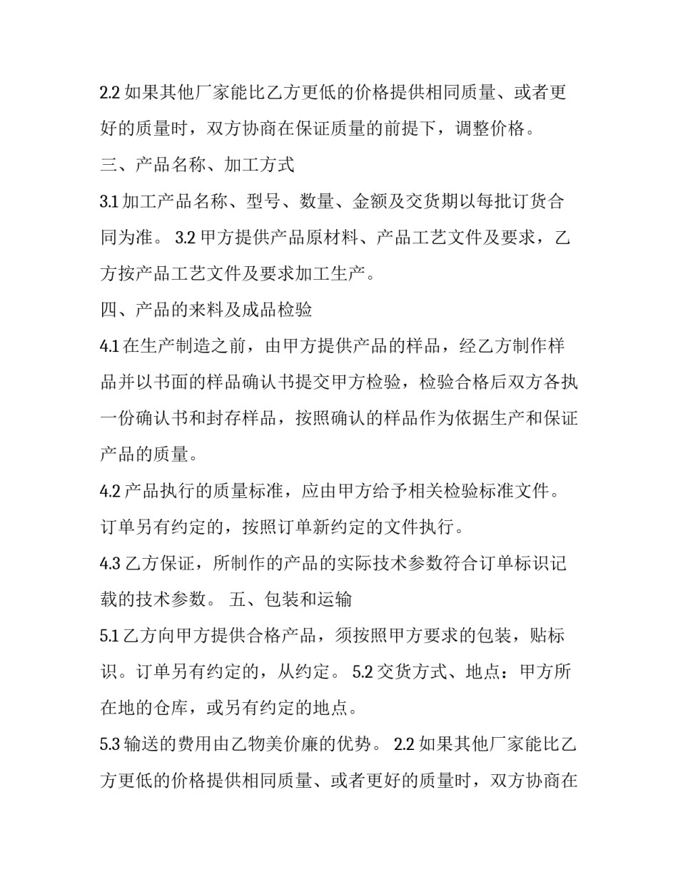 委托加工协议书简洁版(27篇)_第2页