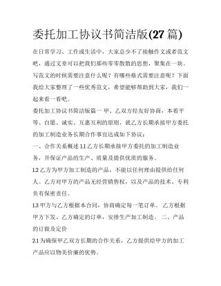 委托加工协议书简洁版(27篇)