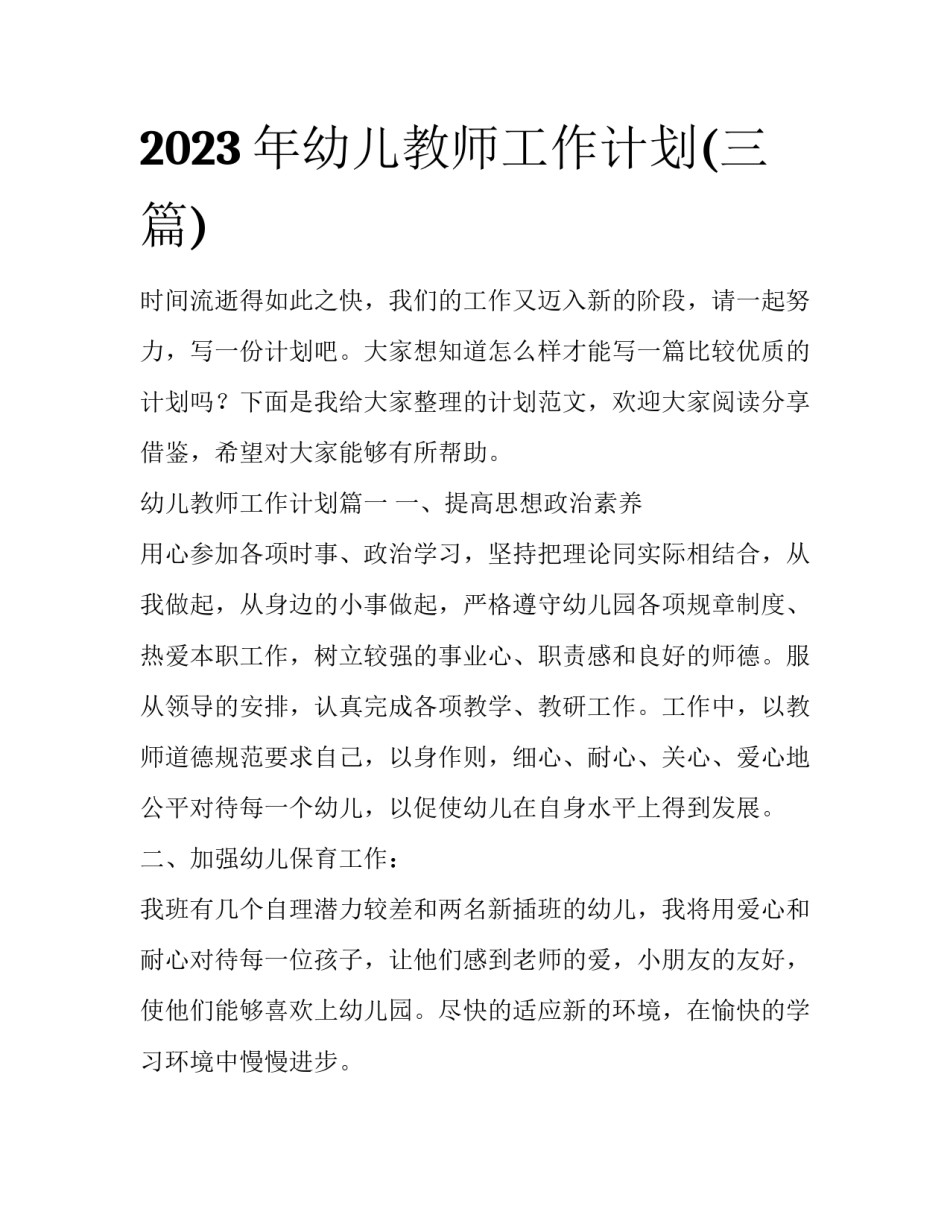 2023年幼儿教师工作计划(三篇)_第1页