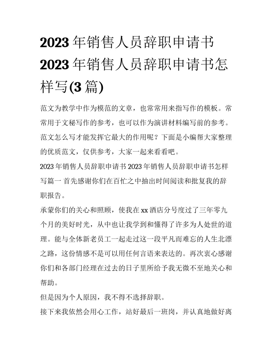 2023年销售人员辞职申请书 2023年销售人员辞职申请书怎样写(3篇)_第1页