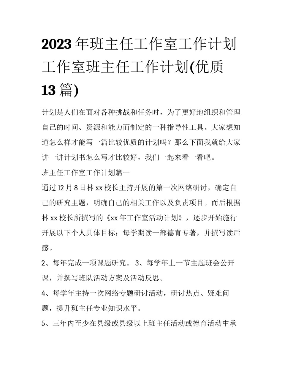 2023年班主任工作室工作计划 工作室班主任工作计划(优质13篇)_第1页