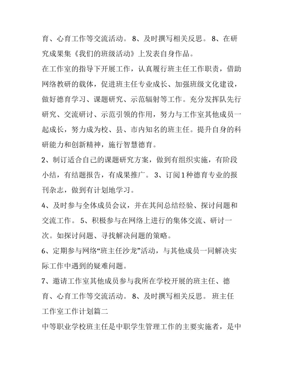 2023年班主任工作室工作计划 工作室班主任工作计划(优质13篇)_第2页