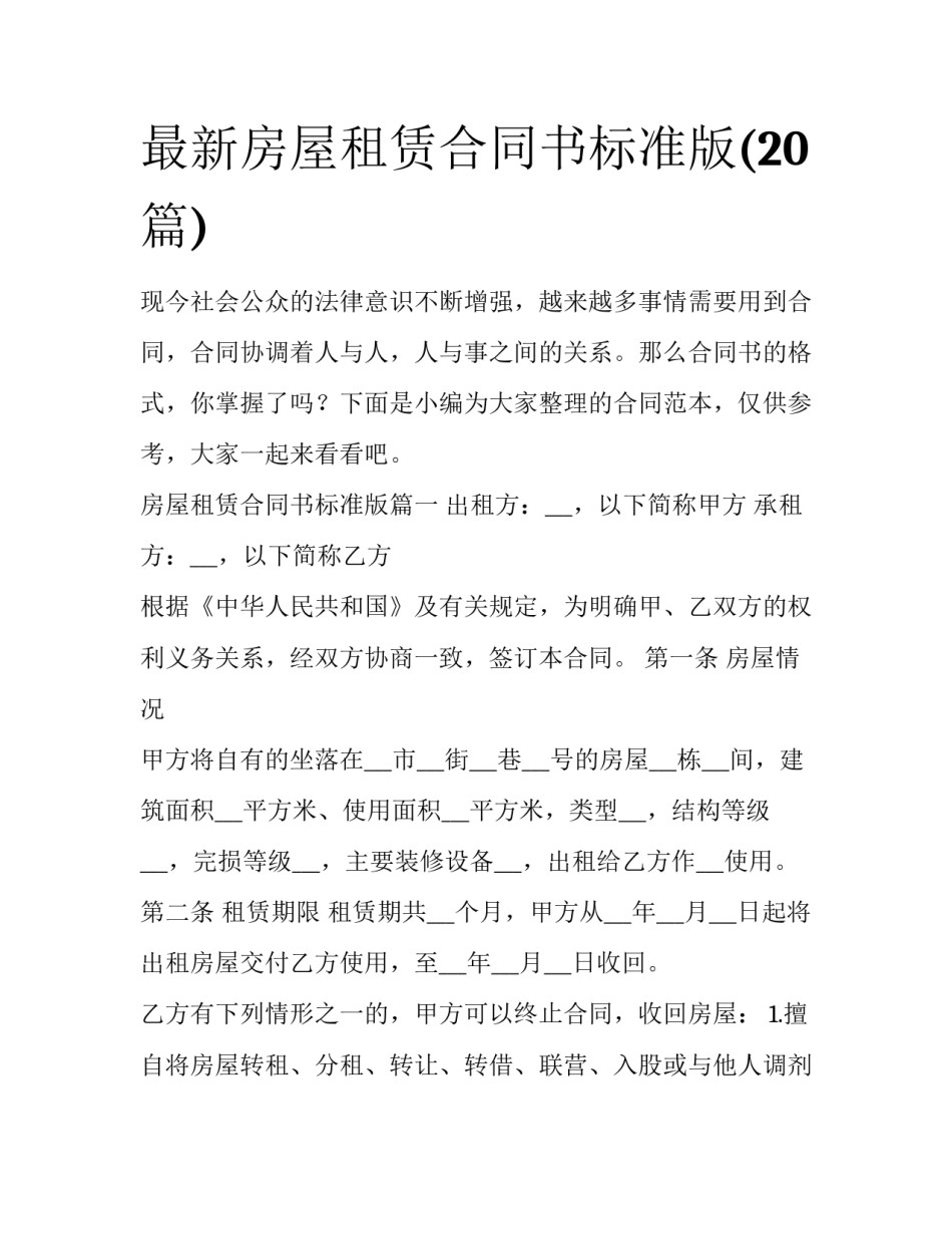 最新房屋租赁合同书标准版(20篇)_第1页